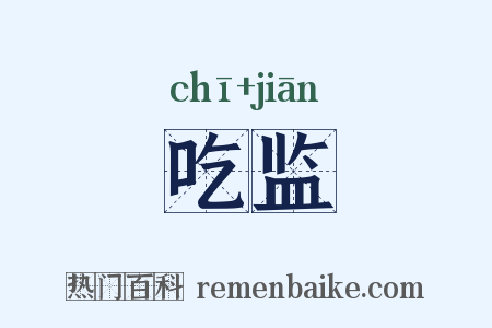 吃监是什么意思的图片